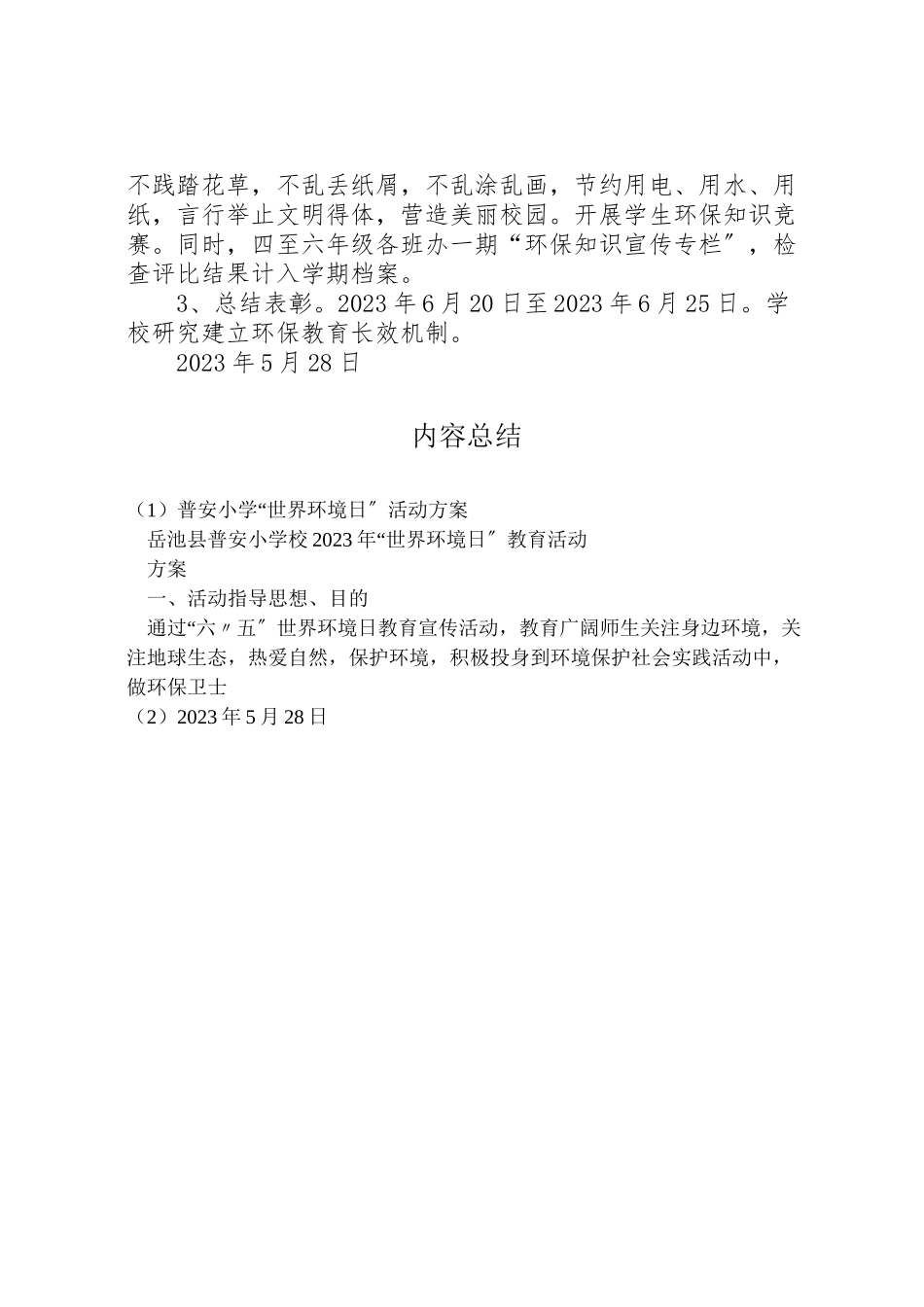 2023年普安小学世界环境日活动方案.doc_第2页