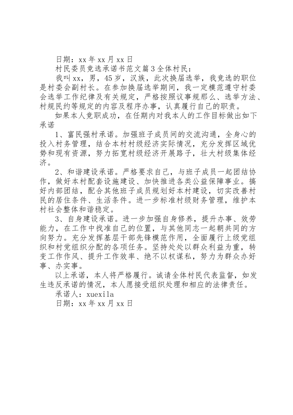 2023年村民委员竞选承诺书2新编.docx_第3页
