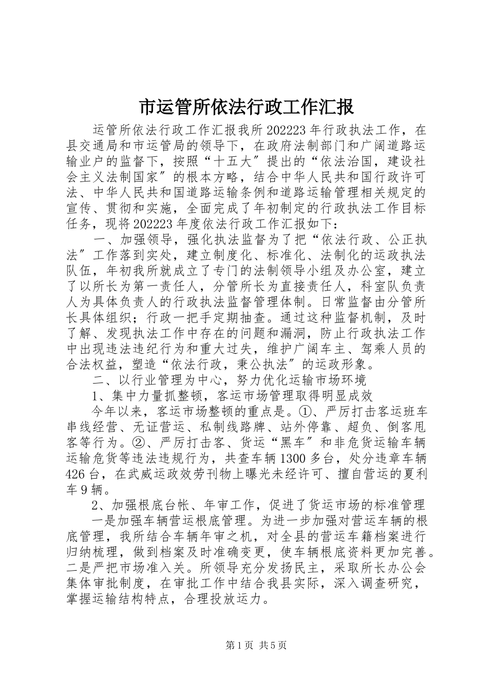 2023年市运管所依法行政工作汇报.docx_第1页