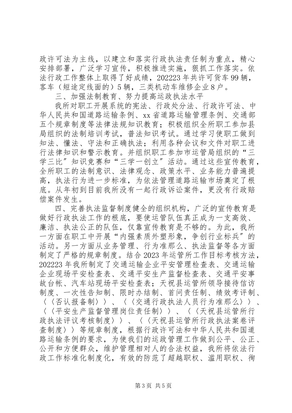 2023年市运管所依法行政工作汇报.docx_第3页