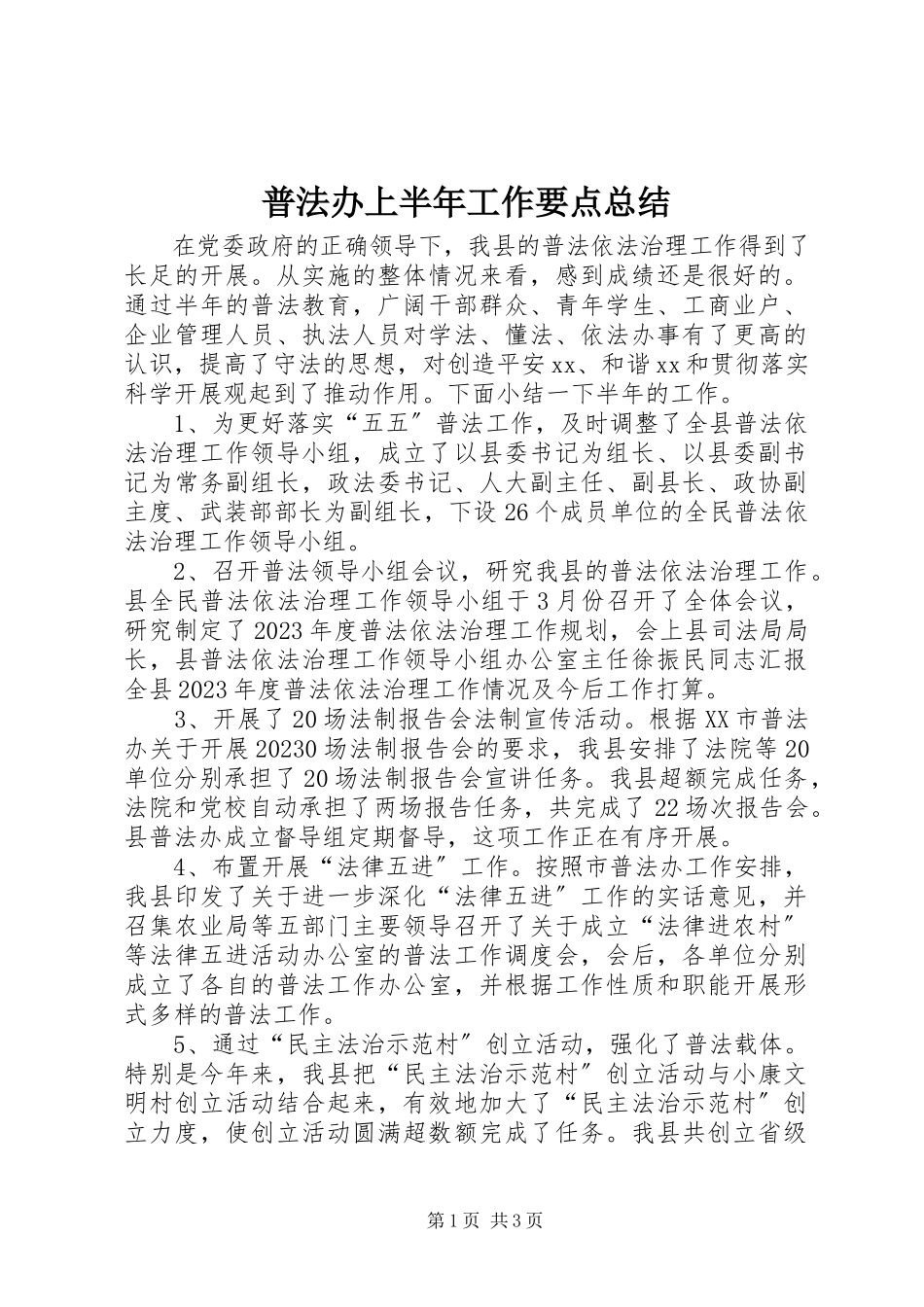 2023年普法办上半年工作要点总结.docx_第1页