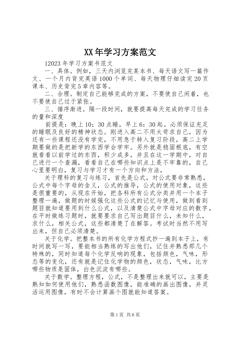 2023年学习计划范文4.docx_第1页