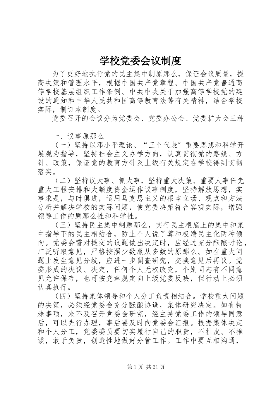 2023年学校党委会议制度.docx_第1页