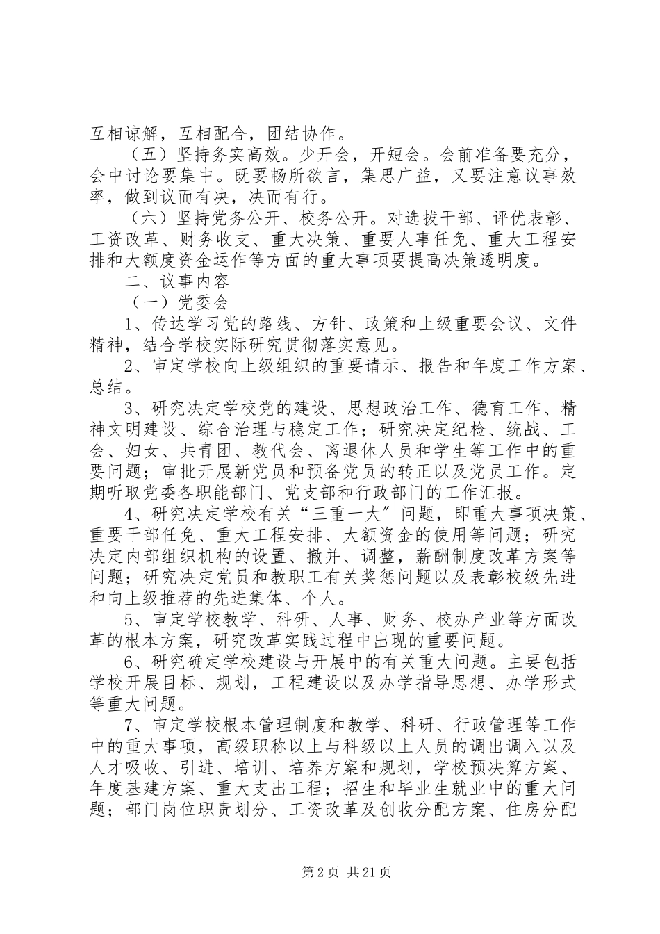 2023年学校党委会议制度.docx_第2页
