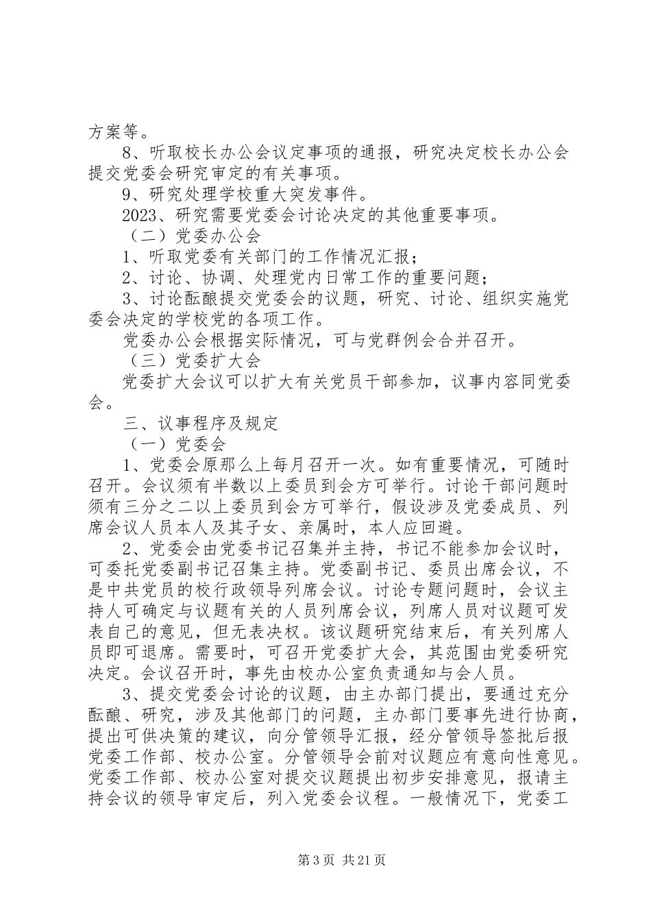 2023年学校党委会议制度.docx_第3页