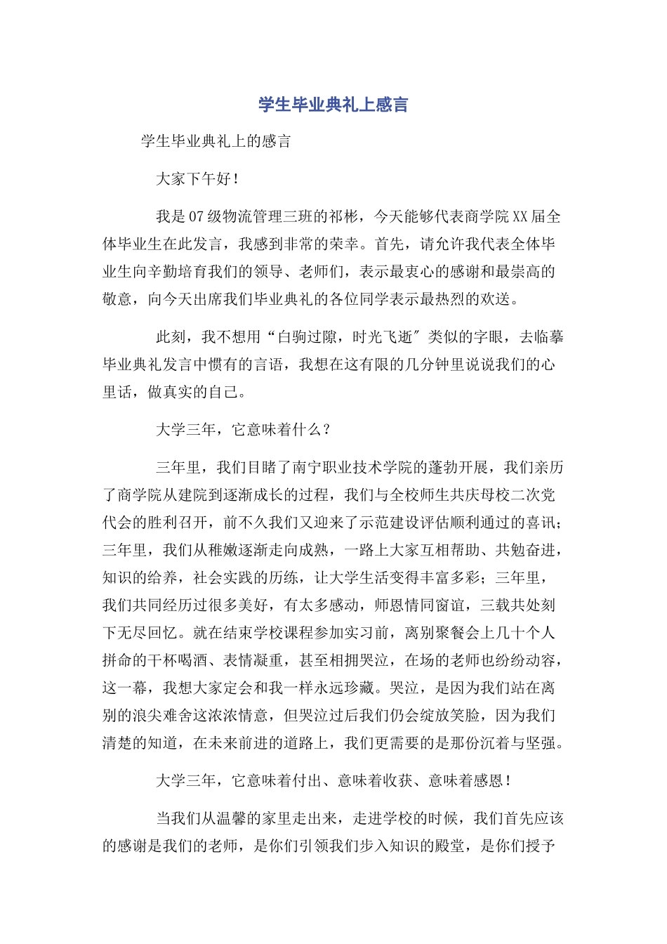 2023年学生毕业典礼上感言.docx_第1页