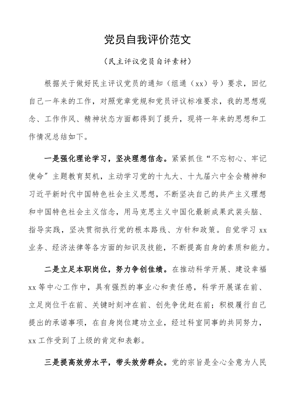2023年党员自我评价民主评议党员自评素材.docx_第1页
