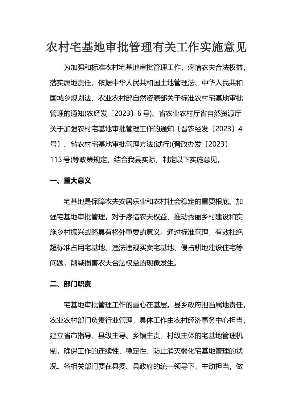 2023年农村宅基地审批管理有关工作实施意见.docx_第1页