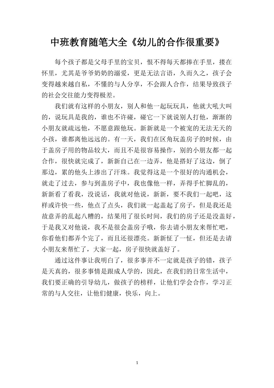 中班教育随笔大全《幼儿的合作很重要》.doc_第1页