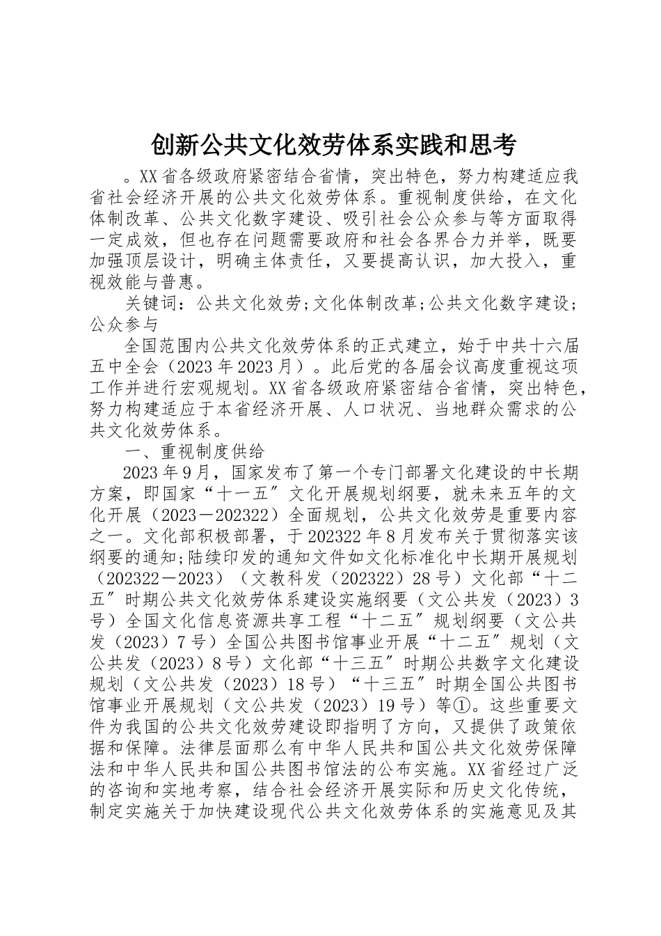 2023年创新公共文化服务体系实践和思考.docx_第1页