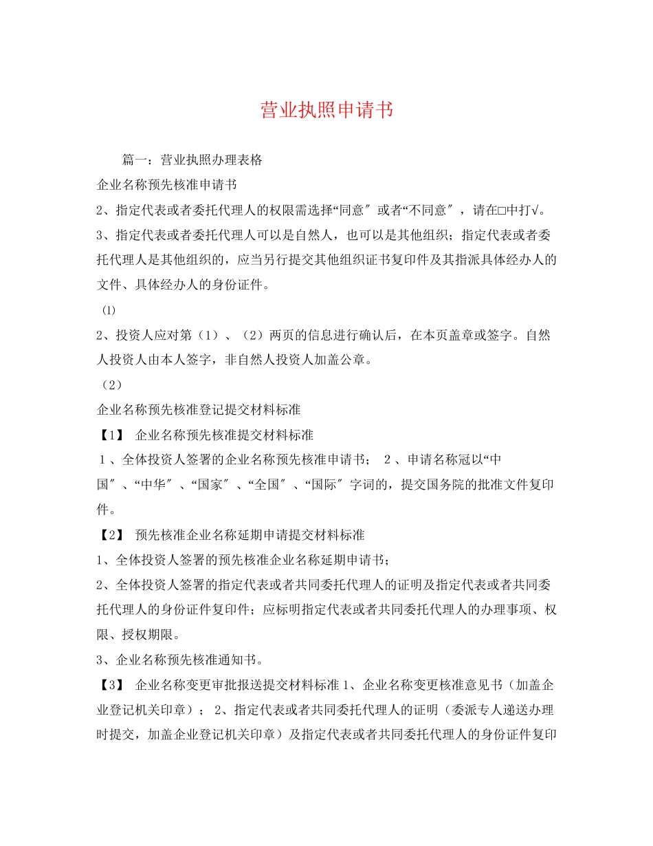 2023年营业执照申请书.docx_第1页