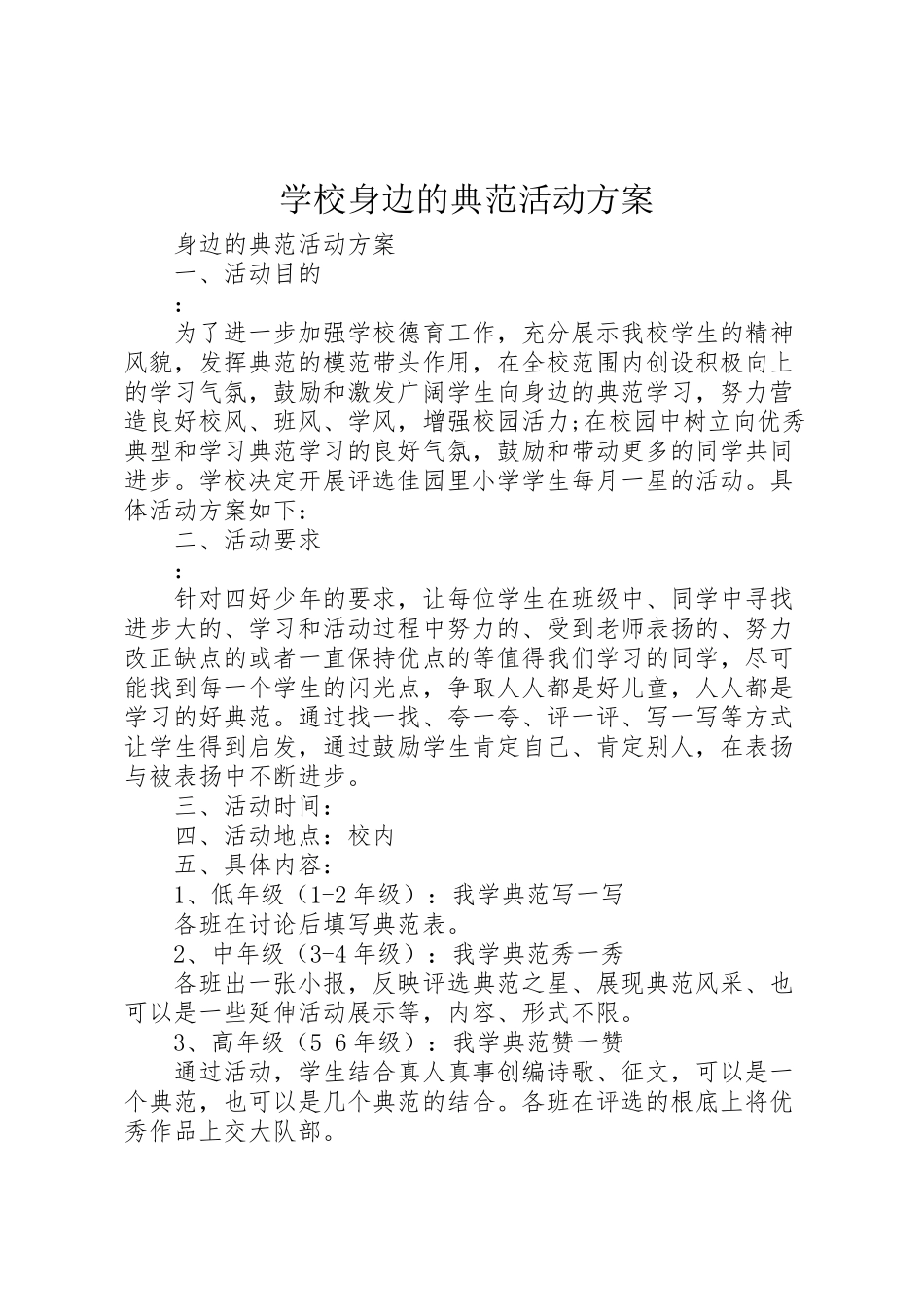 2023年学校身边的榜样活动方案 .doc_第1页