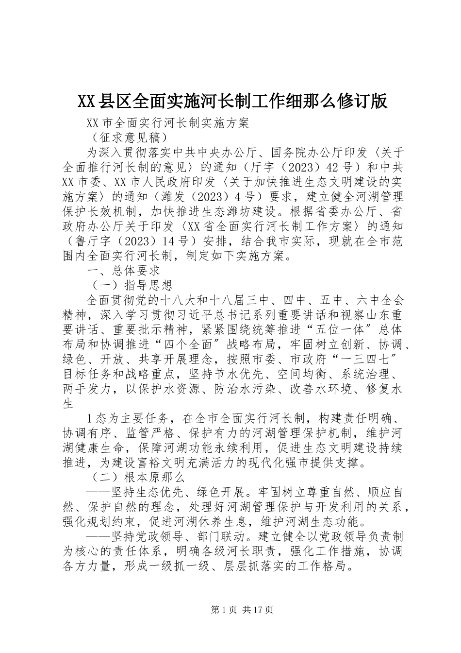 2023年XX县区全面实施河长制工作细则修订版新编.docx_第1页