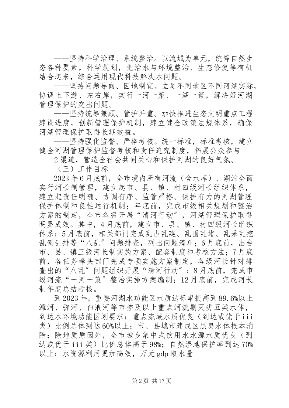 2023年XX县区全面实施河长制工作细则修订版新编.docx_第2页