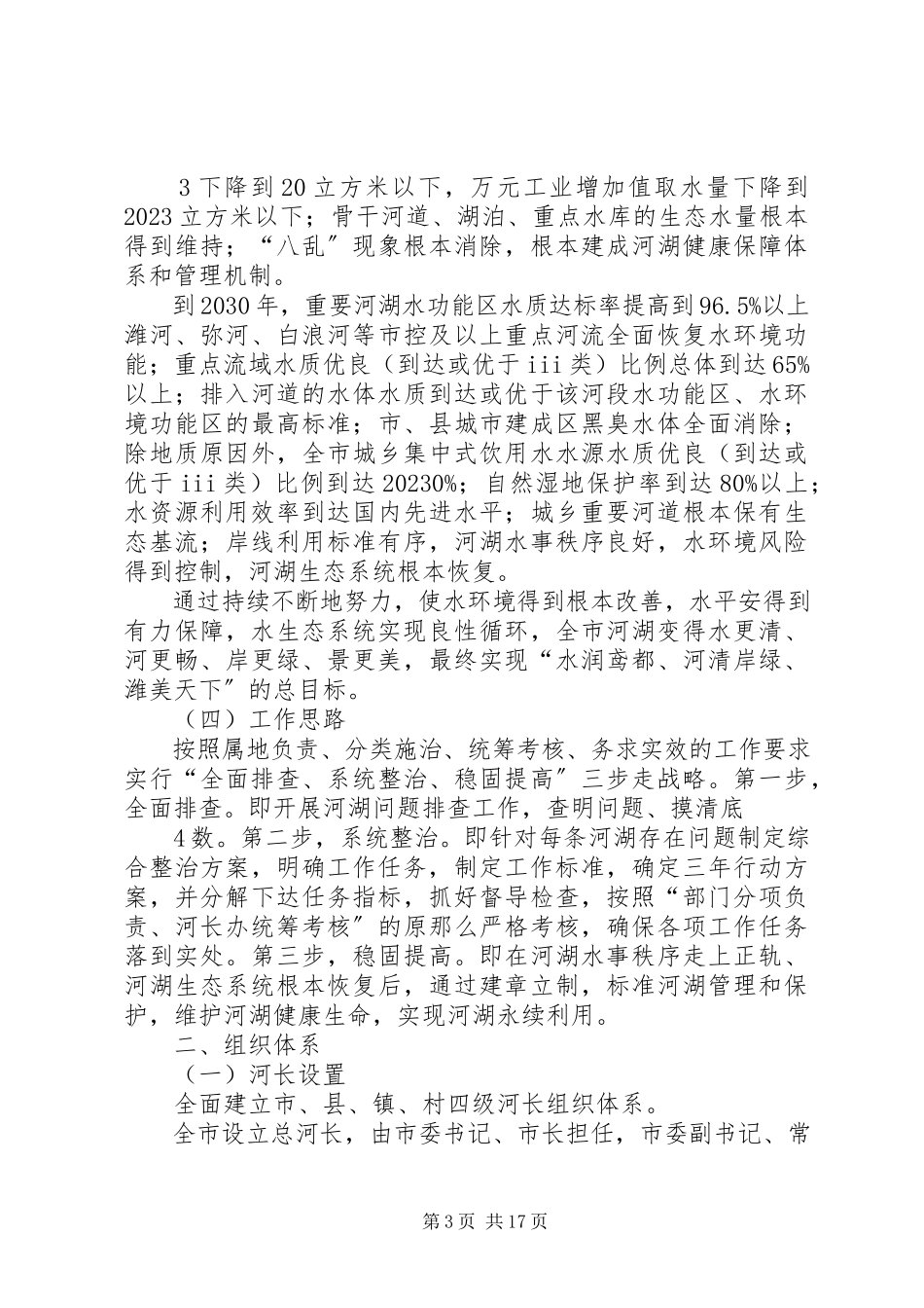 2023年XX县区全面实施河长制工作细则修订版新编.docx_第3页