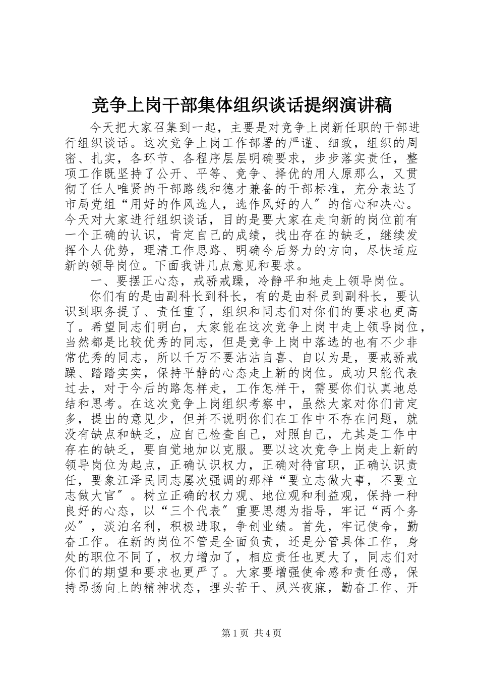 2023年竞争上岗干部集体组织谈话提纲演讲稿.docx_第1页