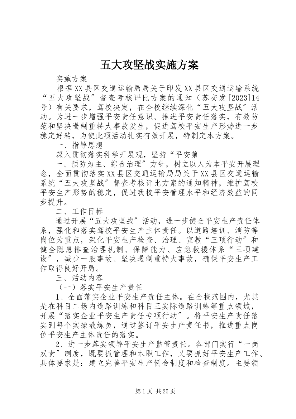 2023年五大攻坚战实施方案.docx_第1页