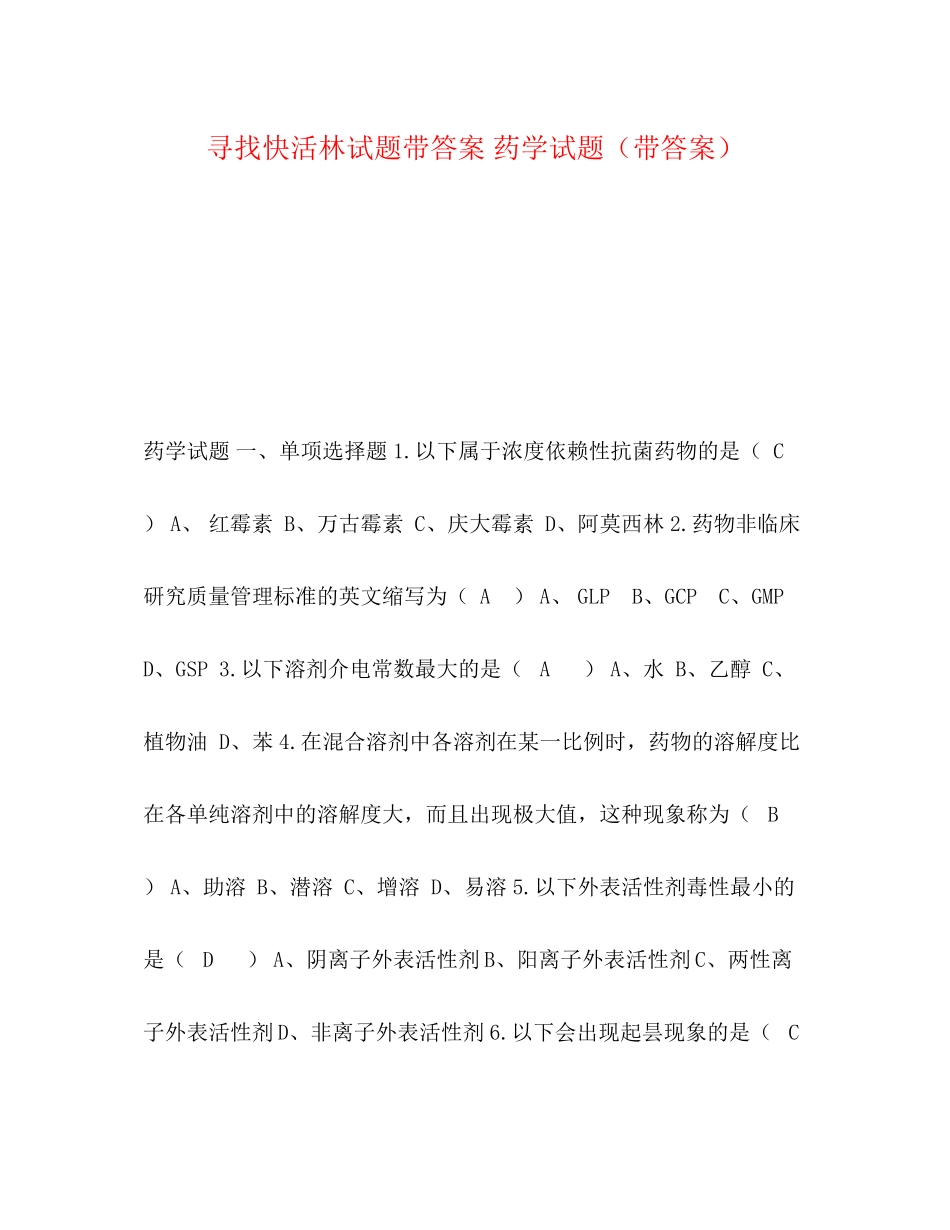 2023年寻找快活林试题带答案药学试题（带答案）.docx_第1页