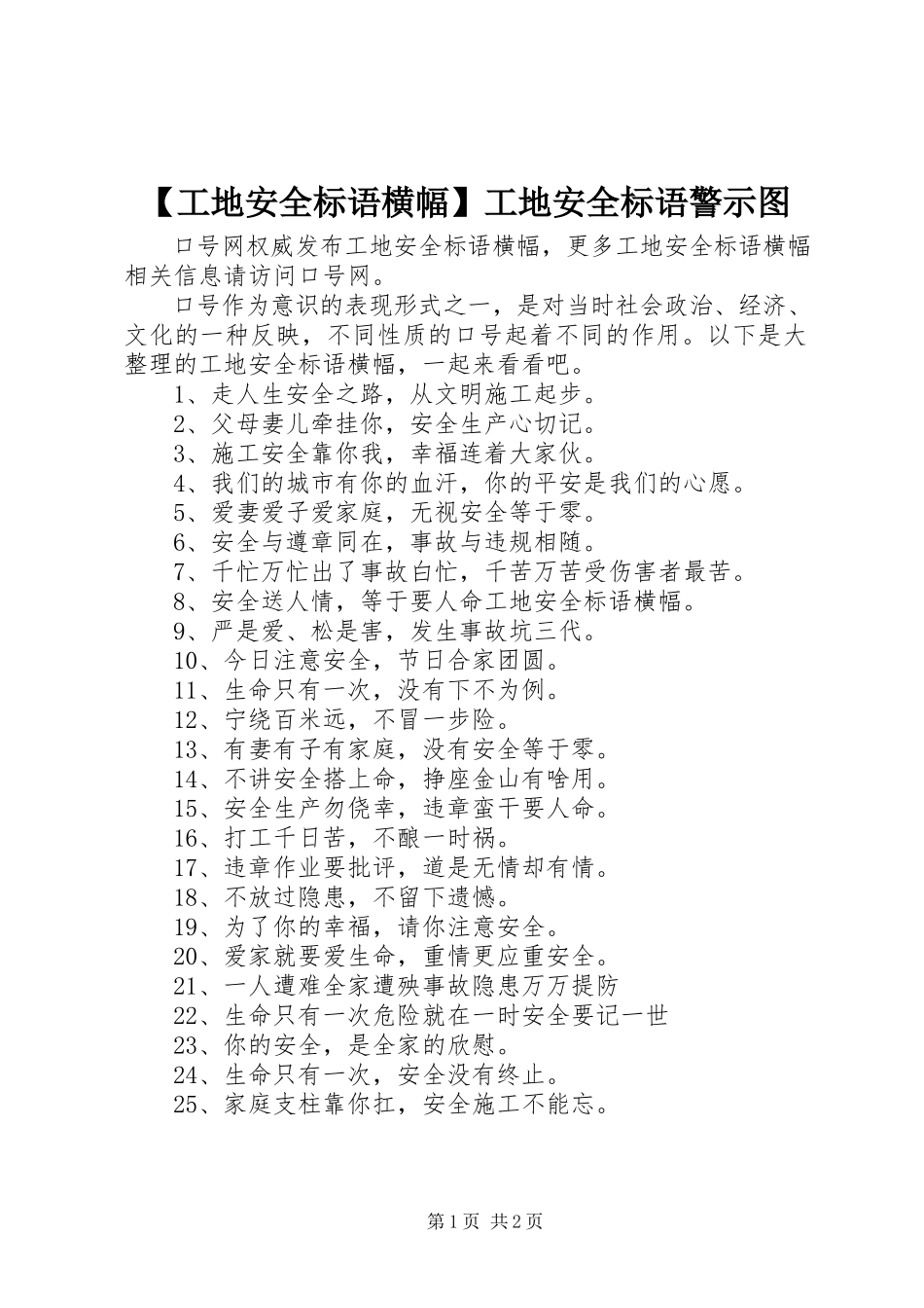 2023年工地安全标语横幅工地安全标语警示图.docx_第1页