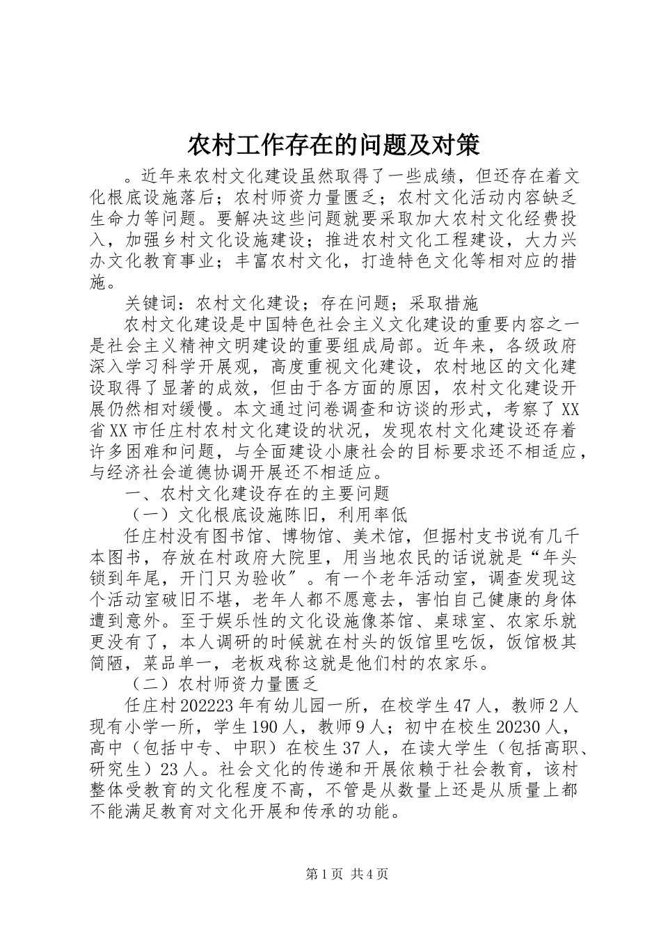 2023年农村工作存在的问题及对策.docx_第1页