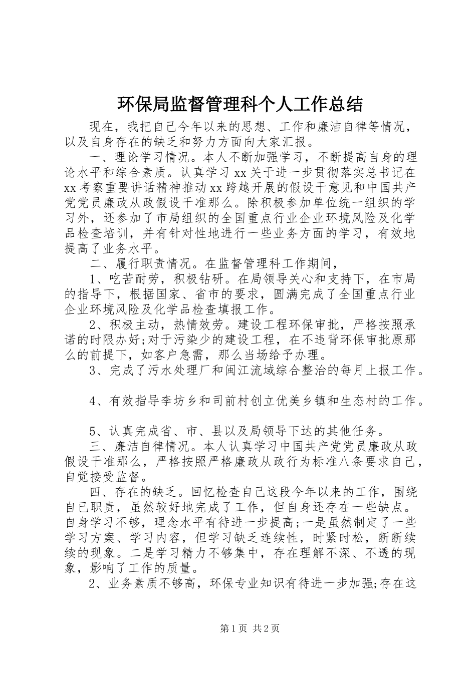 2023年环保局监督管理科个人工作总结.docx_第1页