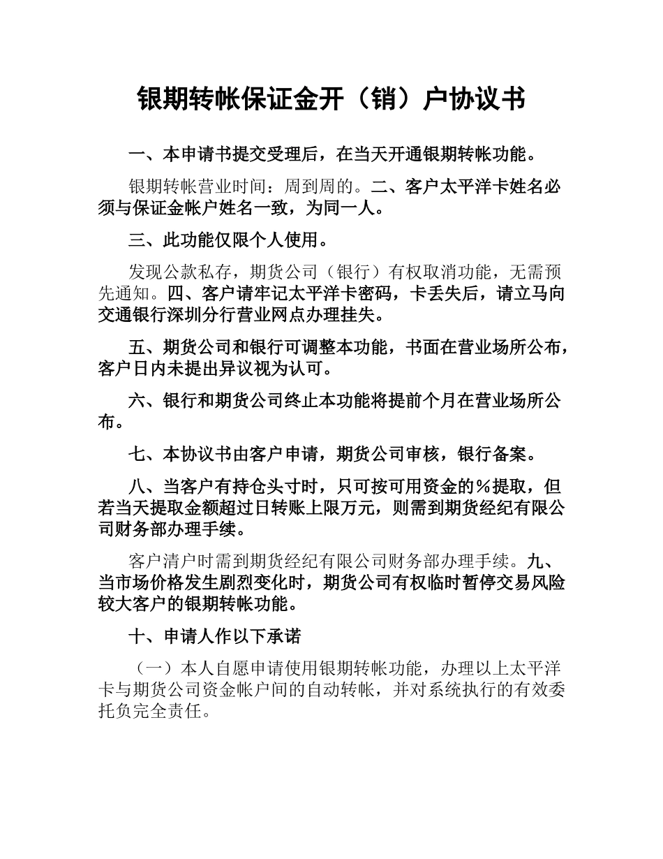 银期转帐保证金开（销）户协议书 .docx_第1页