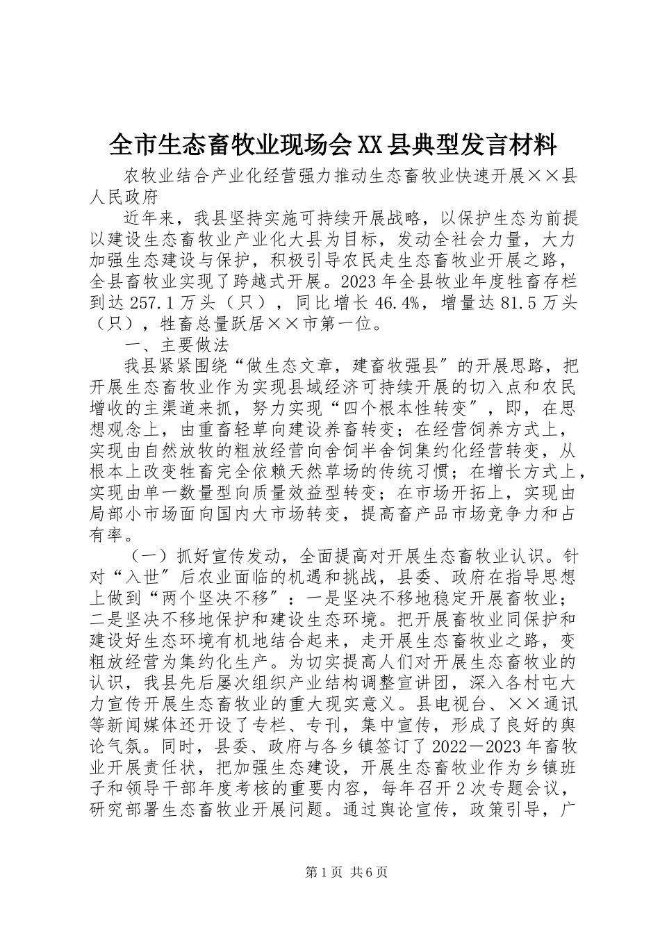 2023年全市生态畜牧业现场会XX县典型讲话材料.docx_第1页
