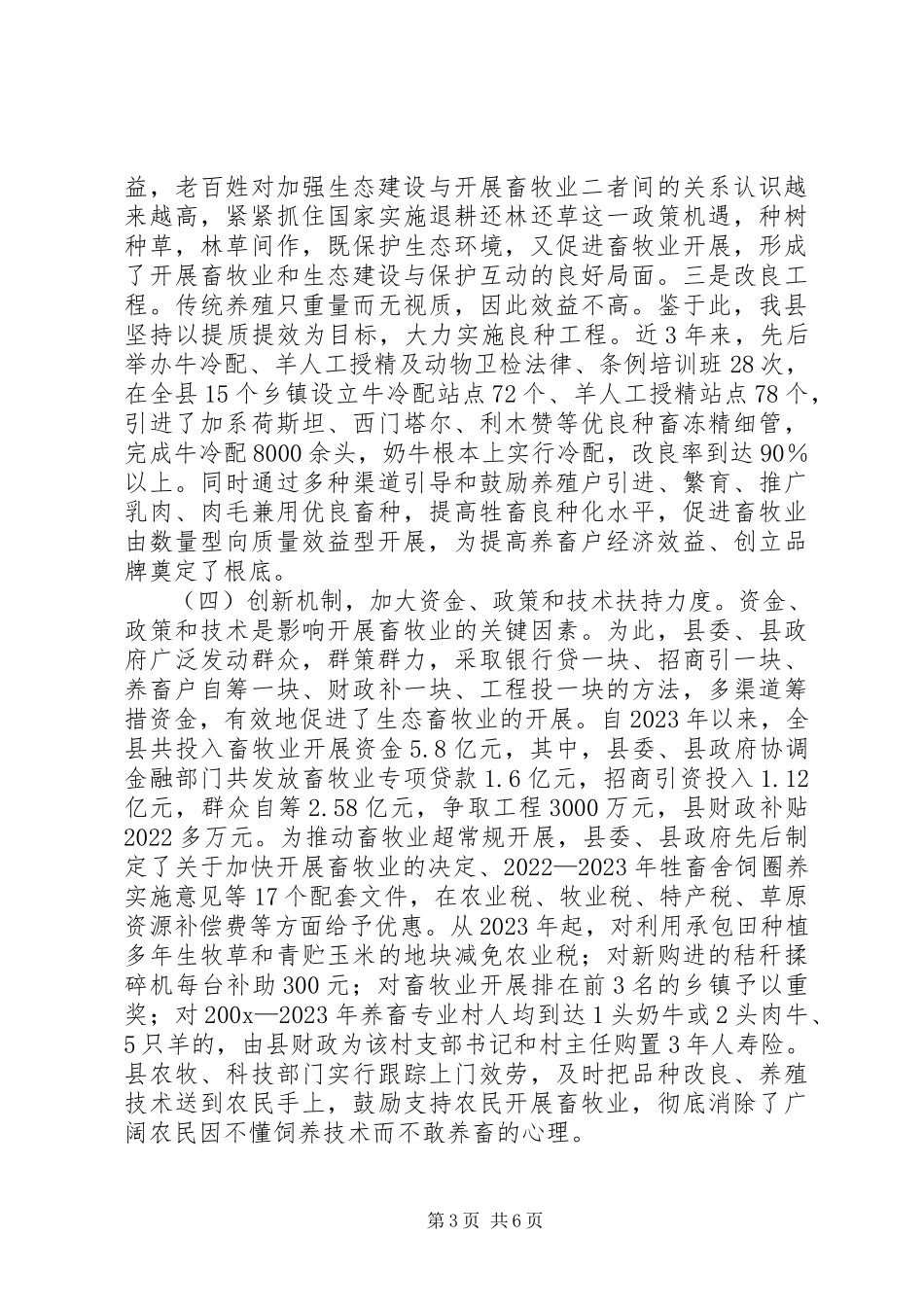 2023年全市生态畜牧业现场会XX县典型讲话材料.docx_第3页