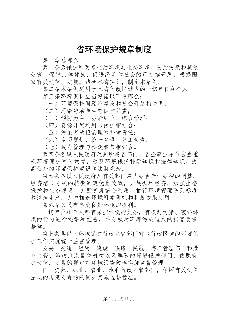 2023年省环境保护规章制度.docx_第1页