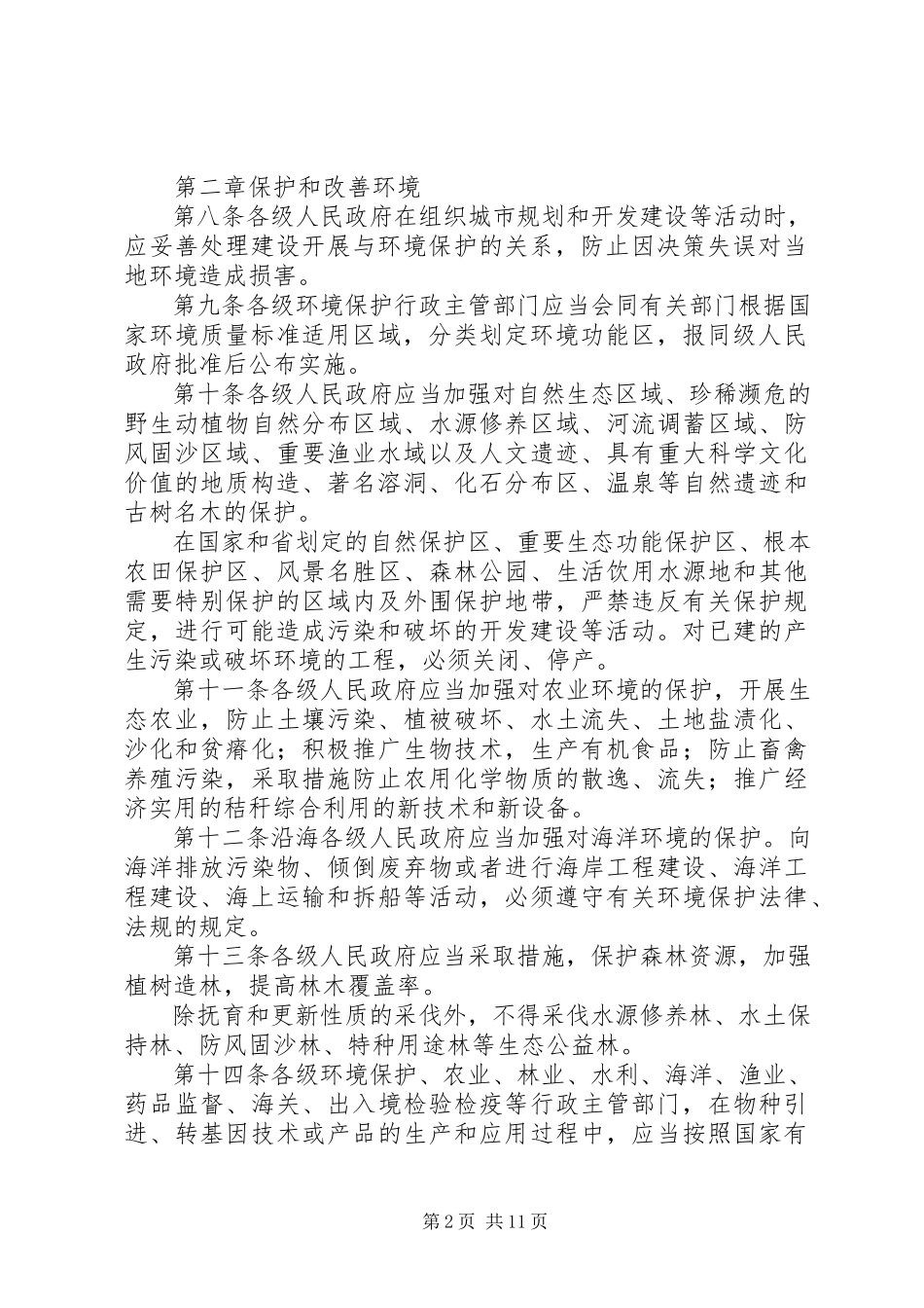 2023年省环境保护规章制度.docx_第2页