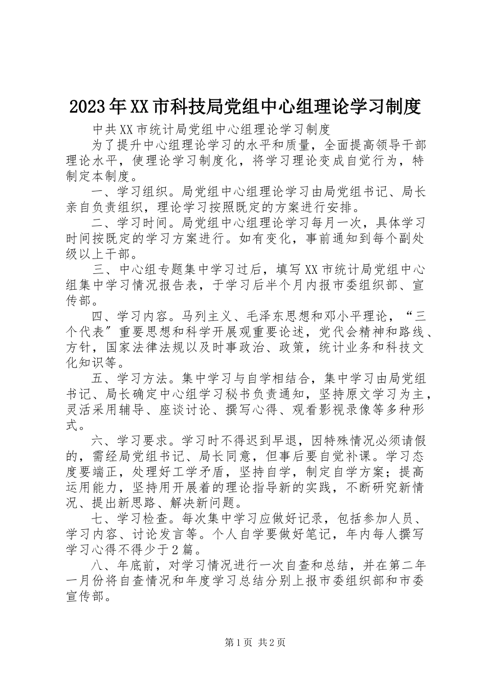 2023年XX市科技局党组中心组理论学习制度.docx_第1页