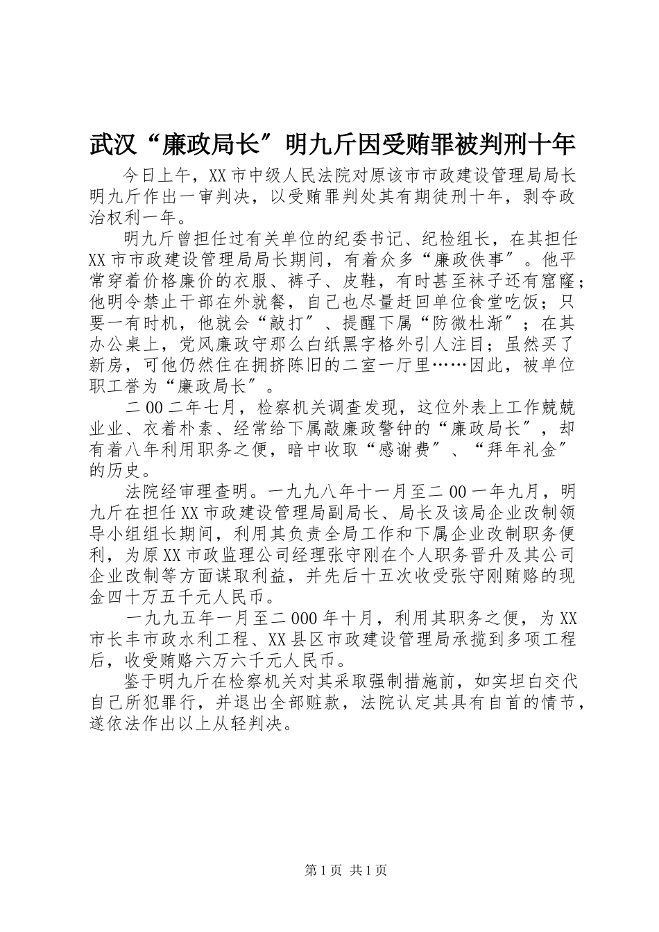 2023年武汉“廉政局长”明九斤因受贿罪被判刑十年.docx_第1页