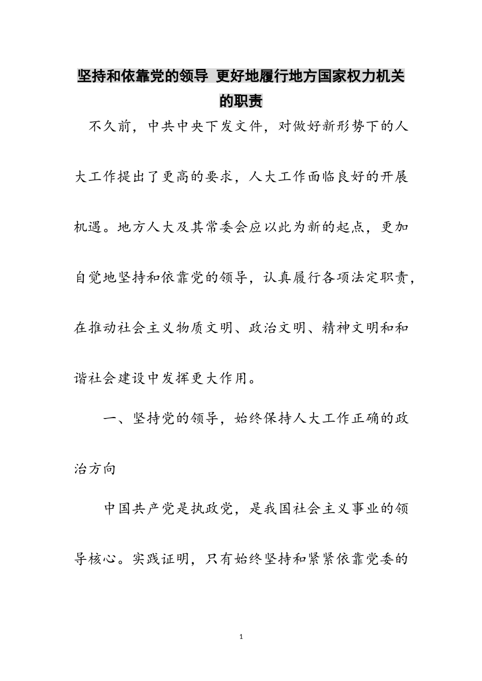 2023年坚持和依靠党的领导 更好地履行地方国家权力机关的职责范文.doc_第1页