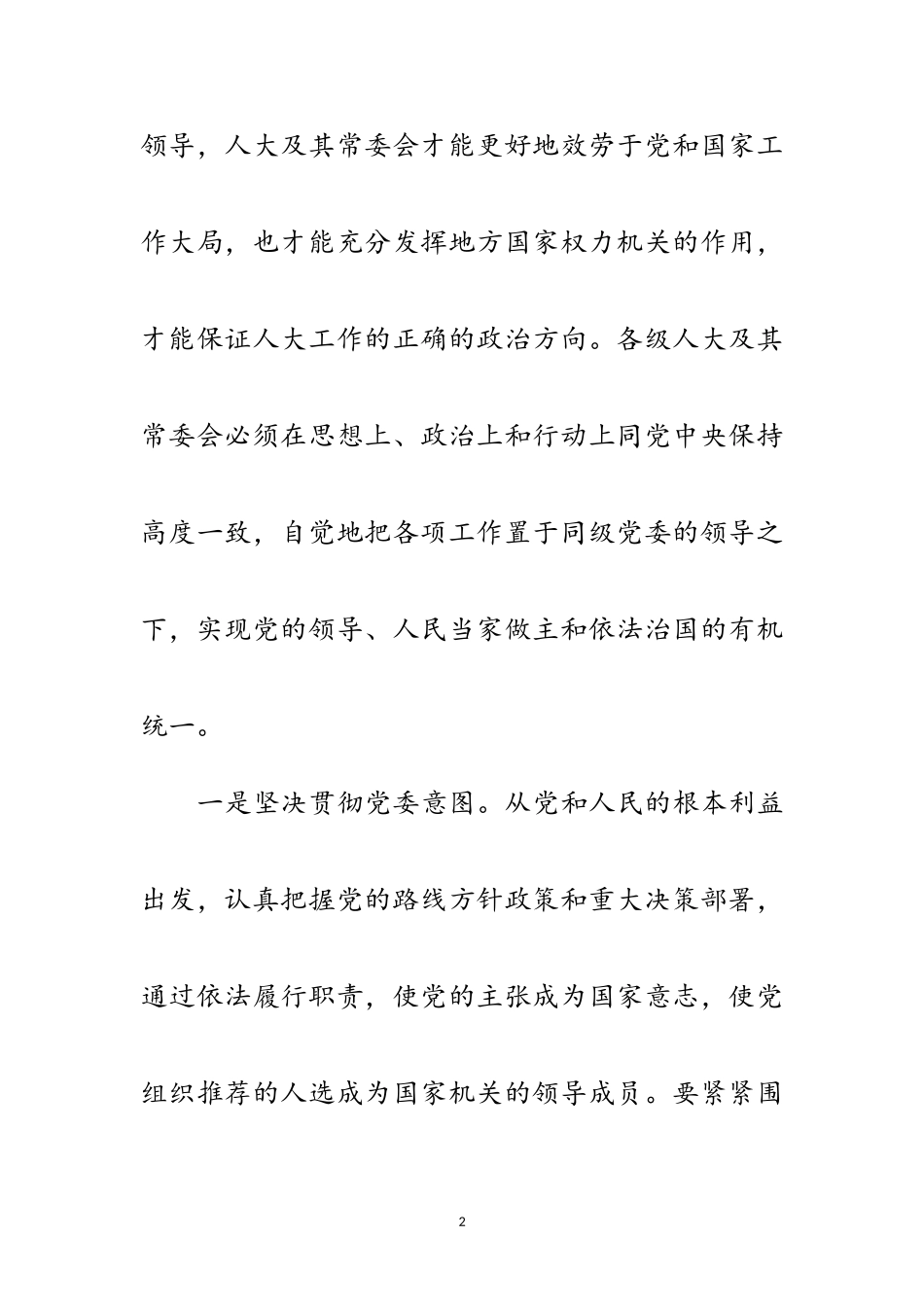 2023年坚持和依靠党的领导 更好地履行地方国家权力机关的职责范文.doc_第2页