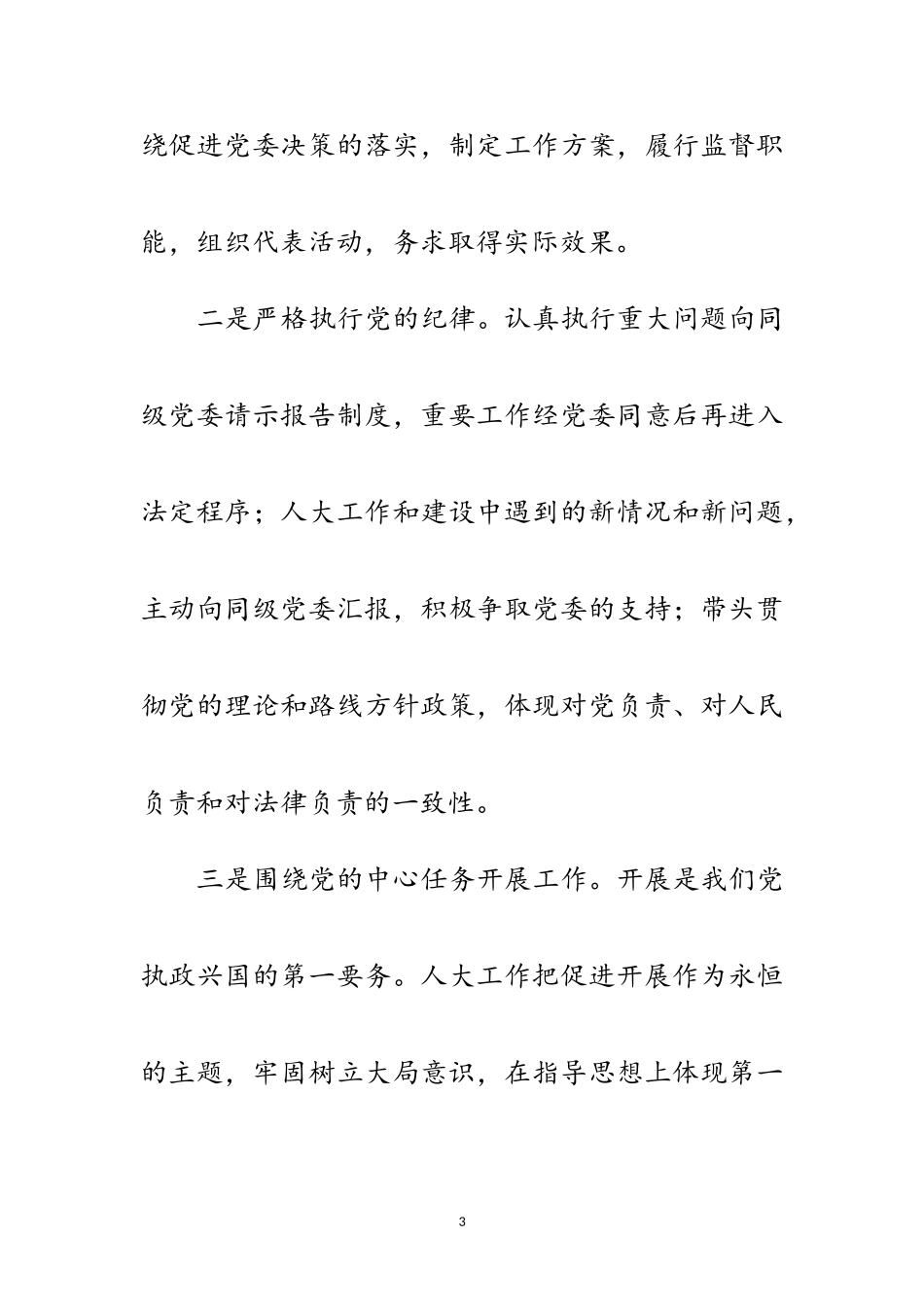 2023年坚持和依靠党的领导 更好地履行地方国家权力机关的职责范文.doc_第3页