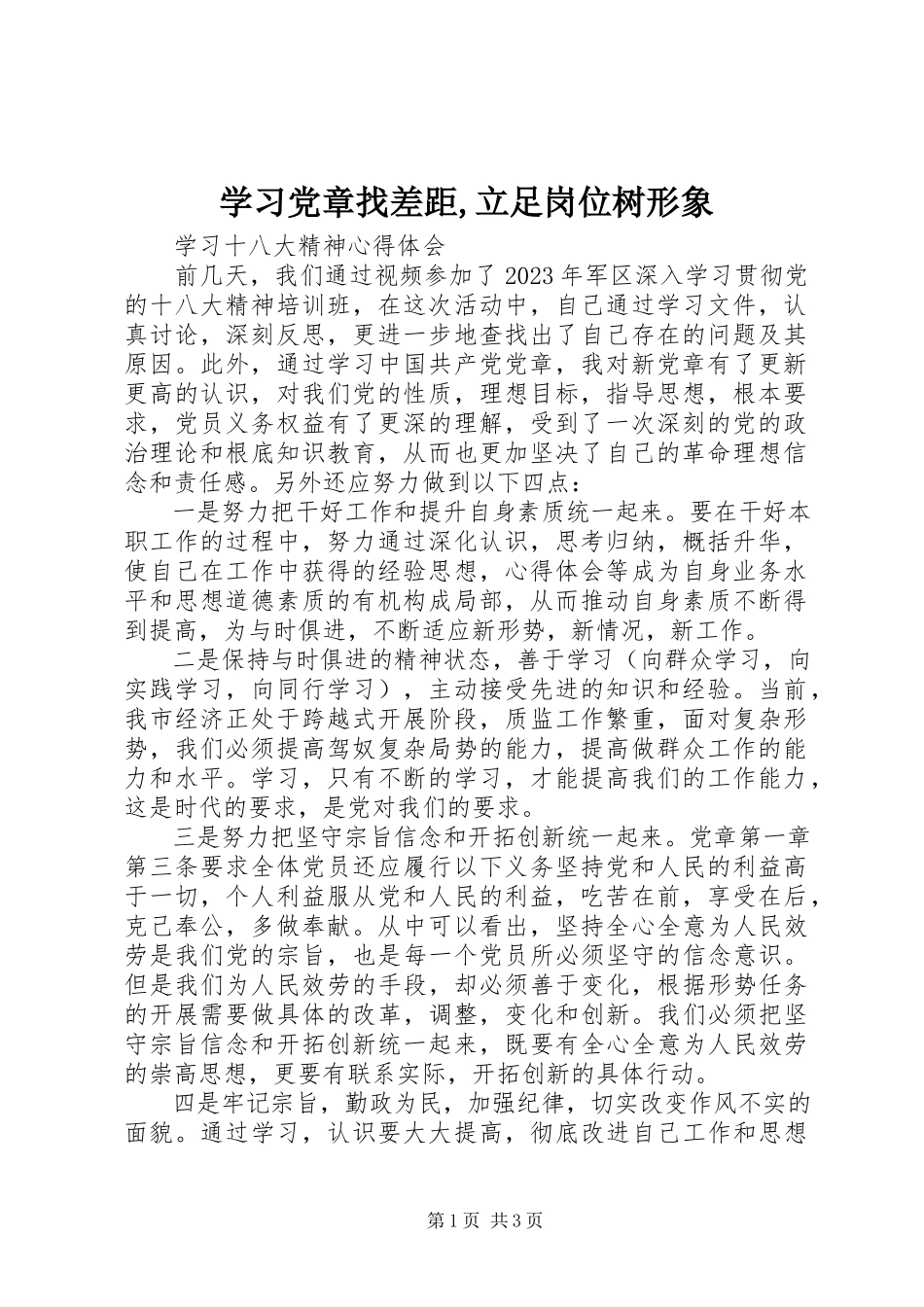 2023年学习党章找差距立足岗位树形象.docx_第1页