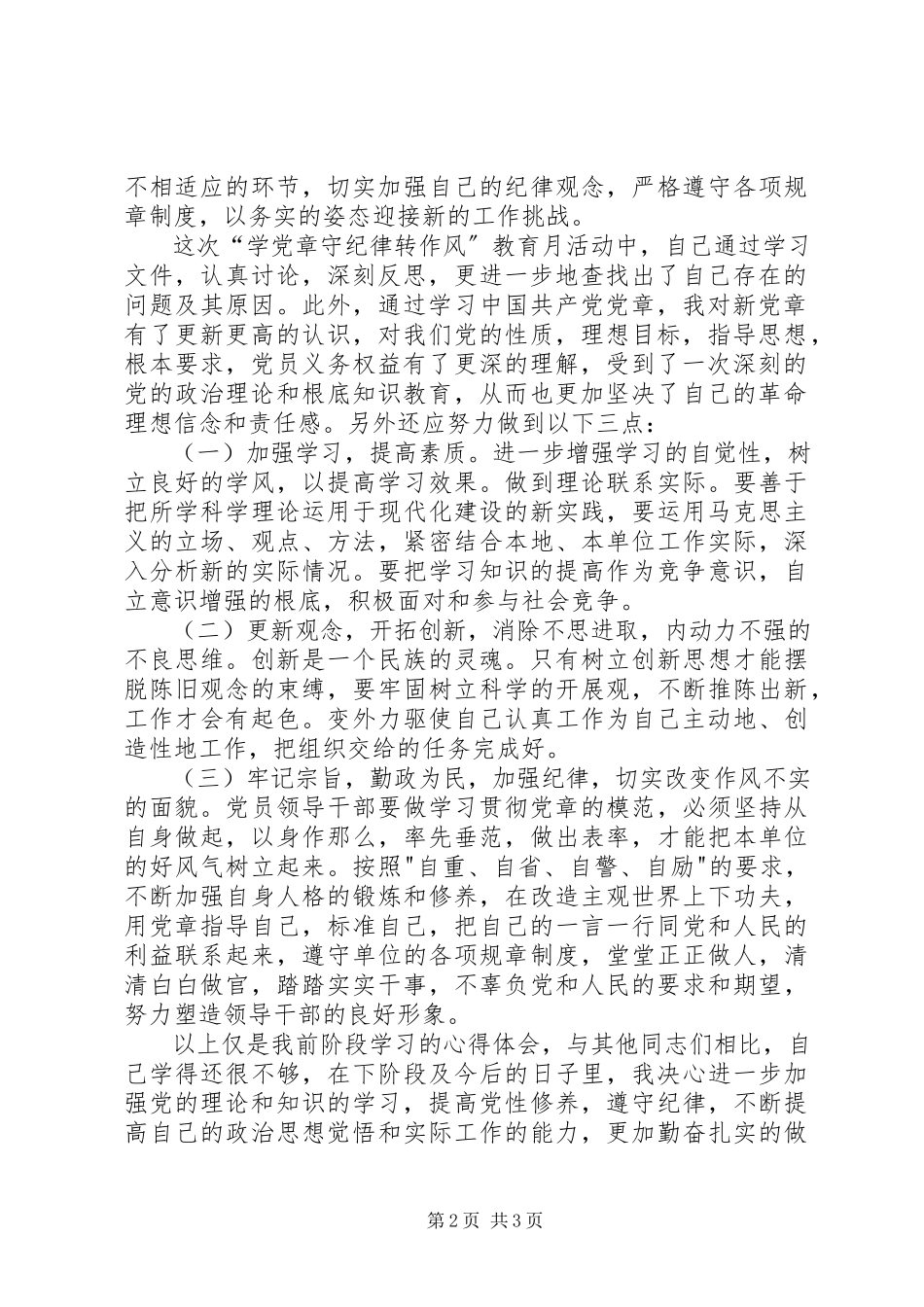 2023年学习党章找差距立足岗位树形象.docx_第2页