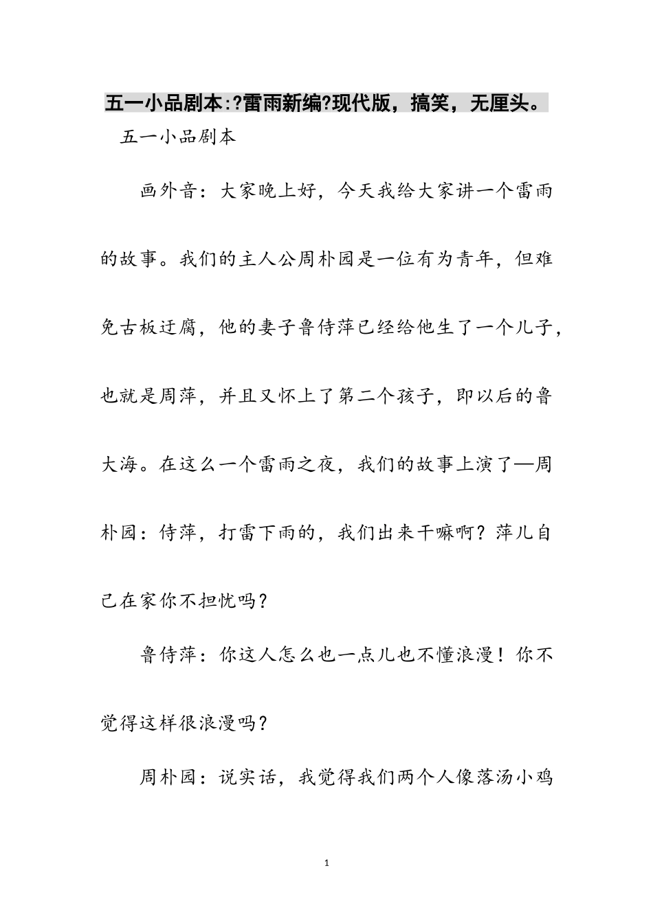 2023年五一小品剧本-《雷雨新编》现代版搞笑无厘头范文.doc_第1页
