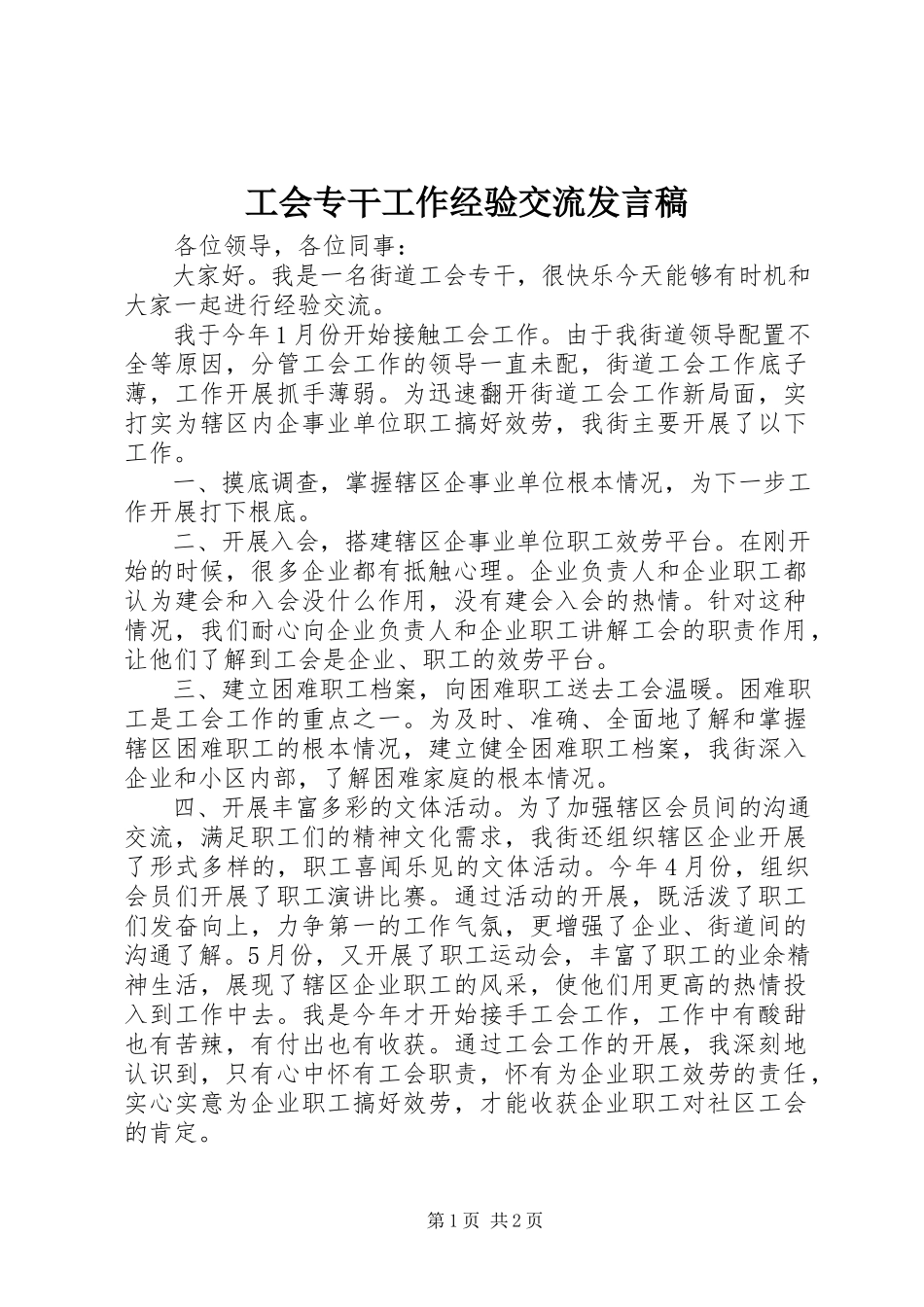 2023年工会专干工作经验交流讲话稿.docx_第1页