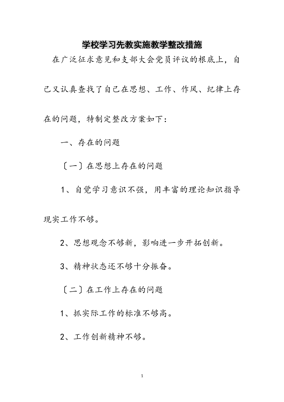 2023年学校学习先教实施教学整改措施范文.doc_第1页