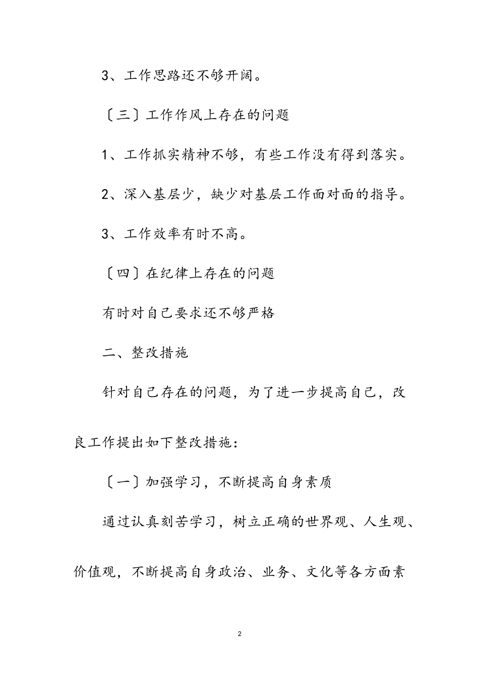2023年学校学习先教实施教学整改措施范文.doc_第2页