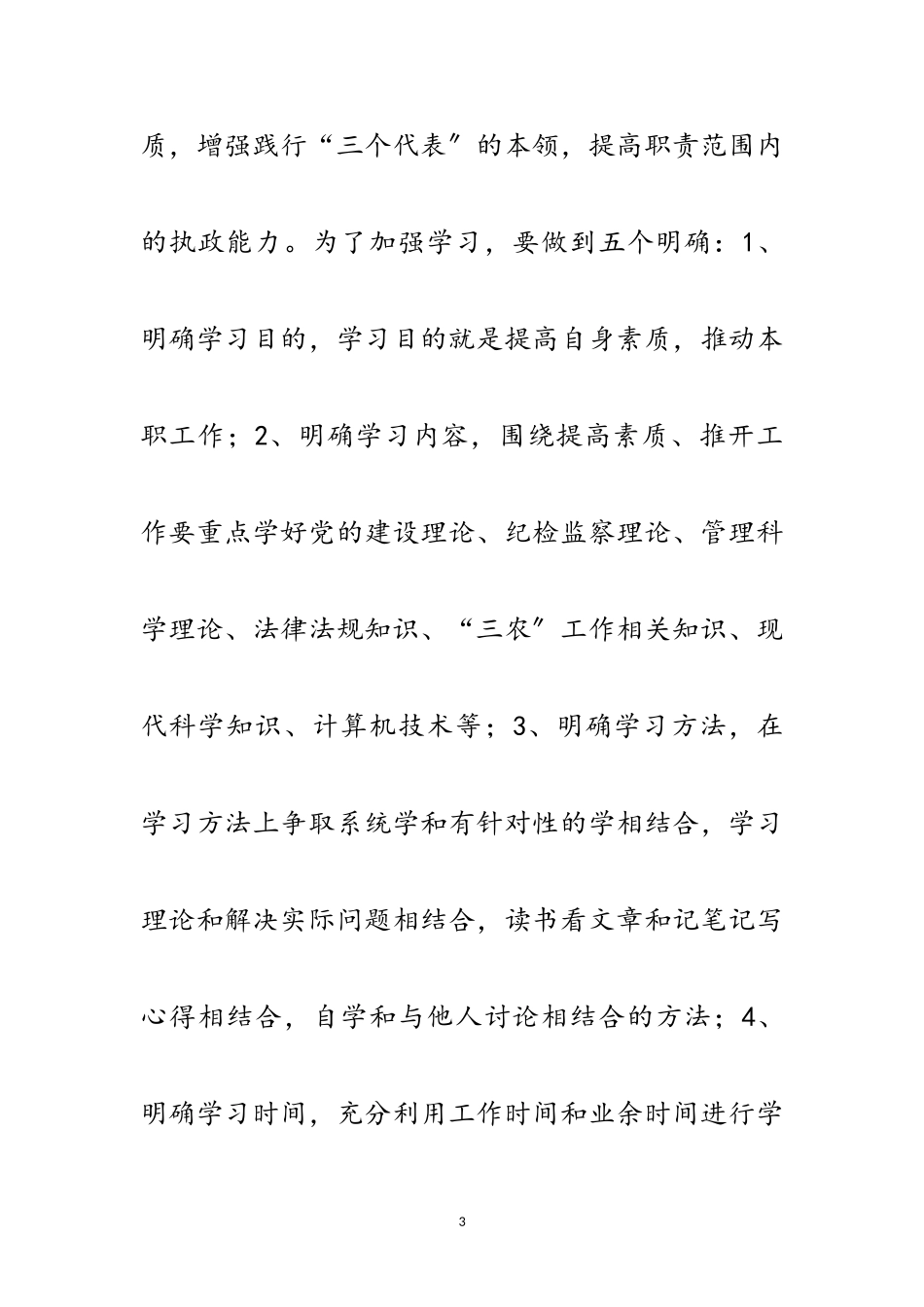 2023年学校学习先教实施教学整改措施范文.doc_第3页