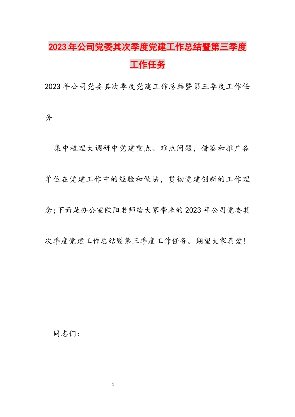 2023年公司党委第二季度党建工作总结暨第三季度工作任务.docx_第1页