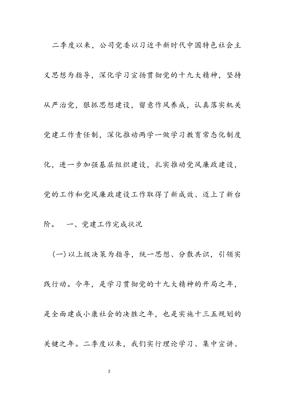 2023年公司党委第二季度党建工作总结暨第三季度工作任务.docx_第2页