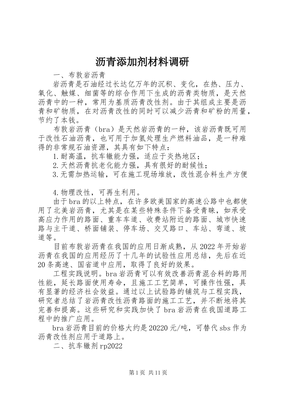 2023年沥青添加剂材料调研.docx_第1页