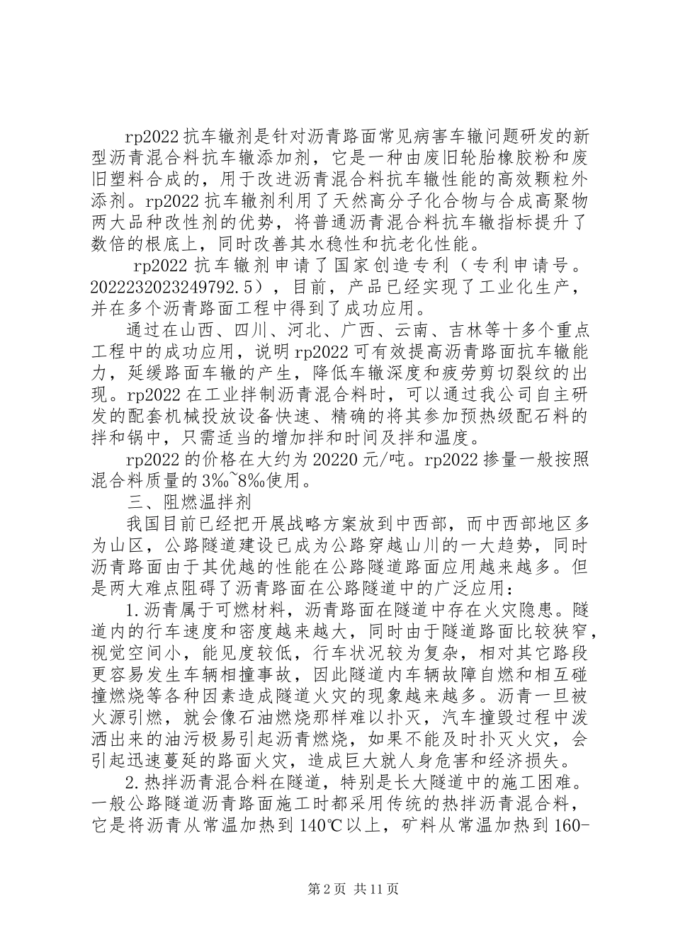 2023年沥青添加剂材料调研.docx_第2页