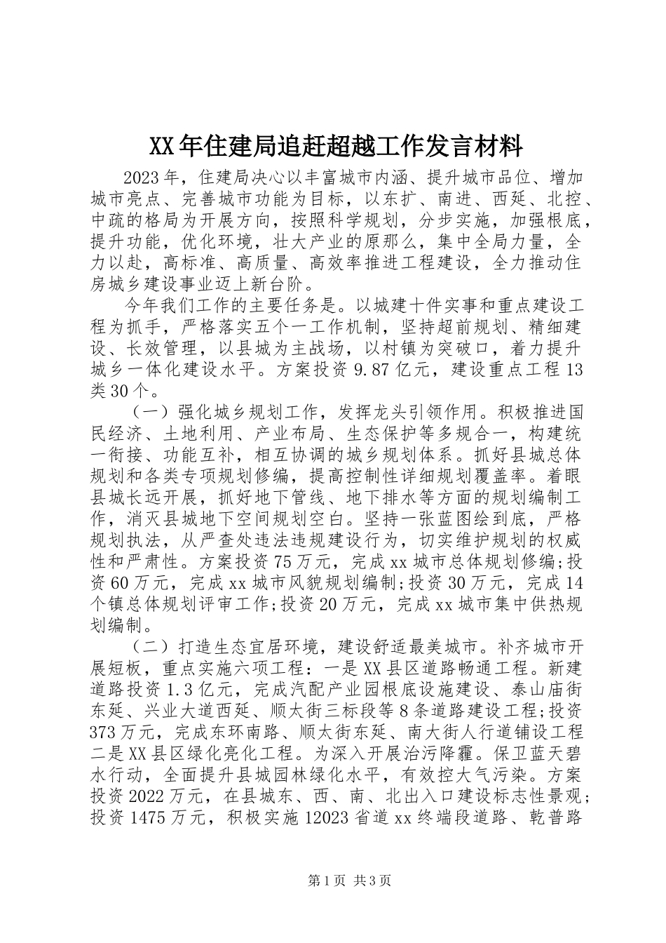 2023年住建局追赶超越工作讲话材料.docx_第1页