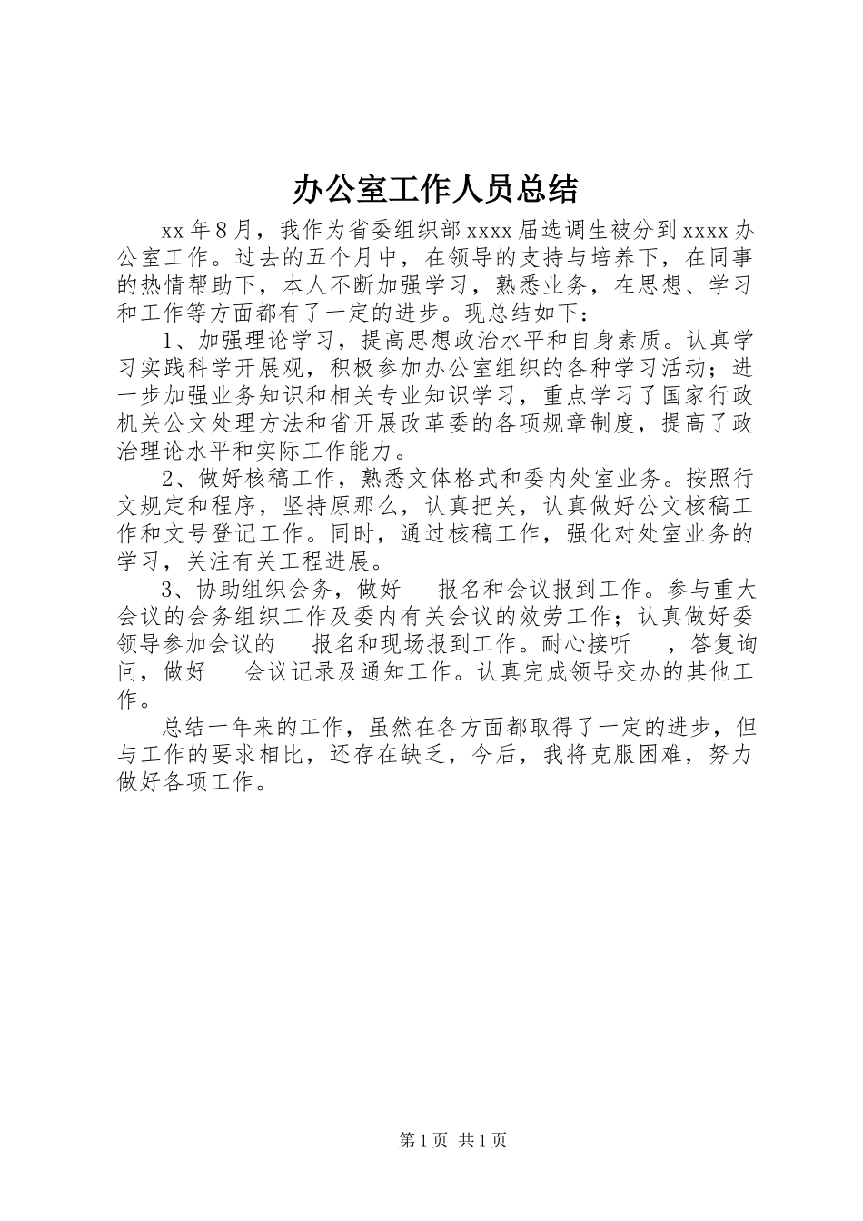 2023年办公室工作人员总结新编.docx_第1页