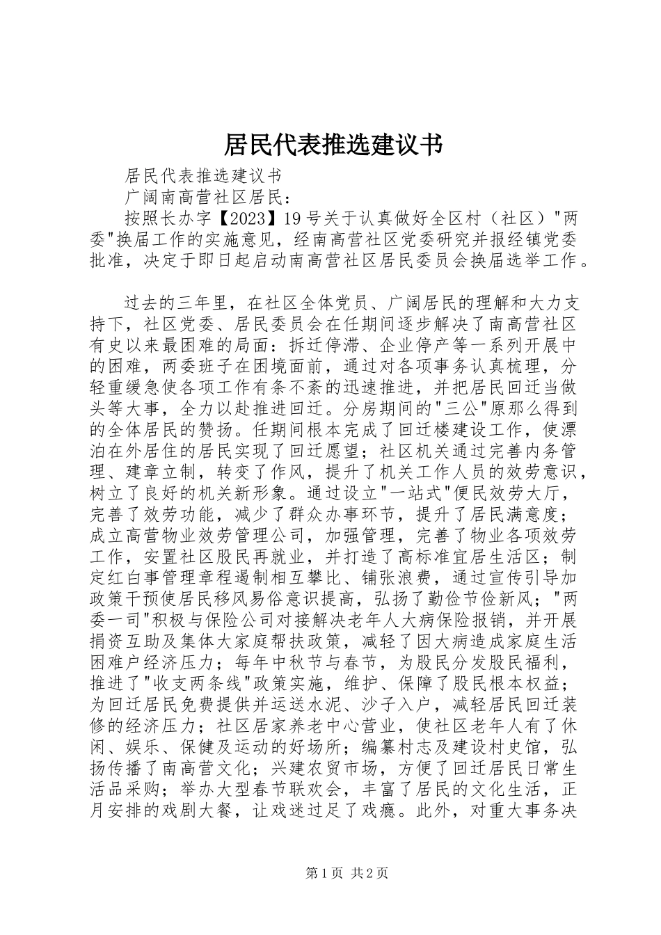 2023年居民代表推选倡议书.docx_第1页