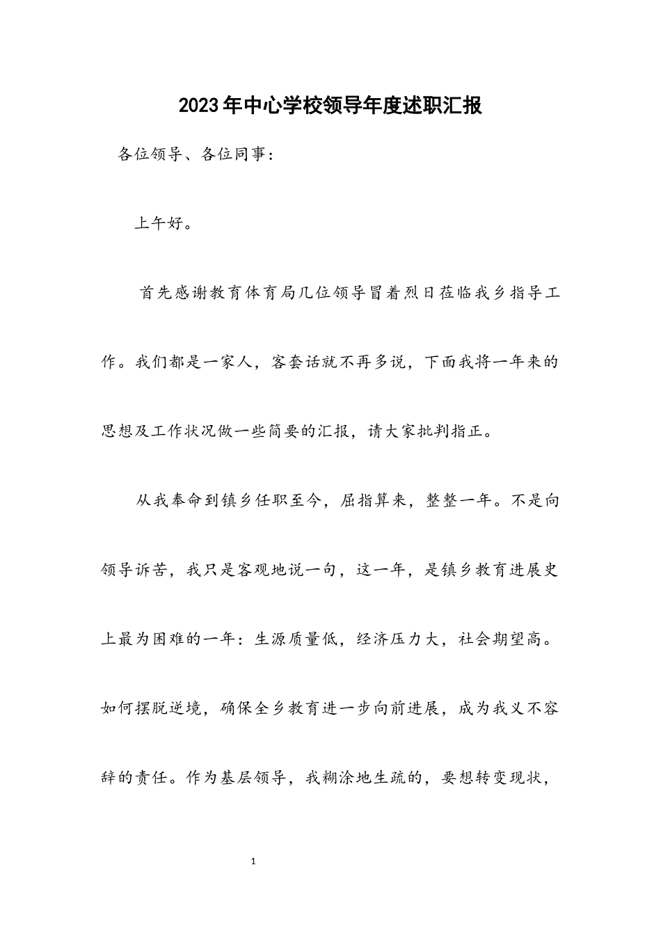 2023年中心学校领导年度述职汇报.docx_第1页